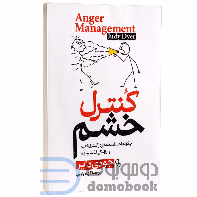 کتاب کنترل خشم اثر جودی دایر انتشارات آزرمیدخت