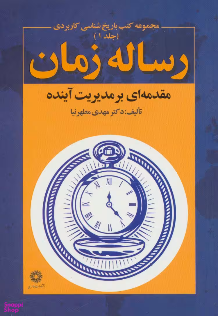 رساله زمان (مقدمه ای بر مدیریت آینده جلد 1)