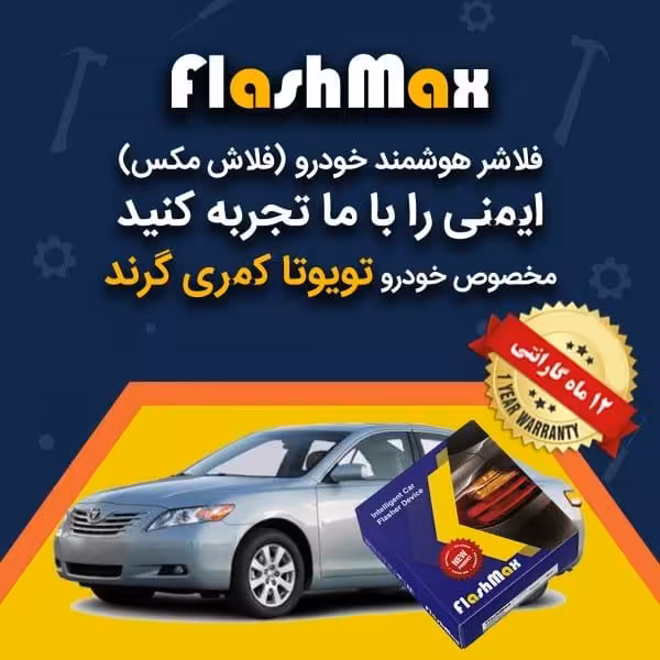 فلاشر هوشمند خودرو (فلاش مکس) مخصوص ماشین تویوتا کمری گرند