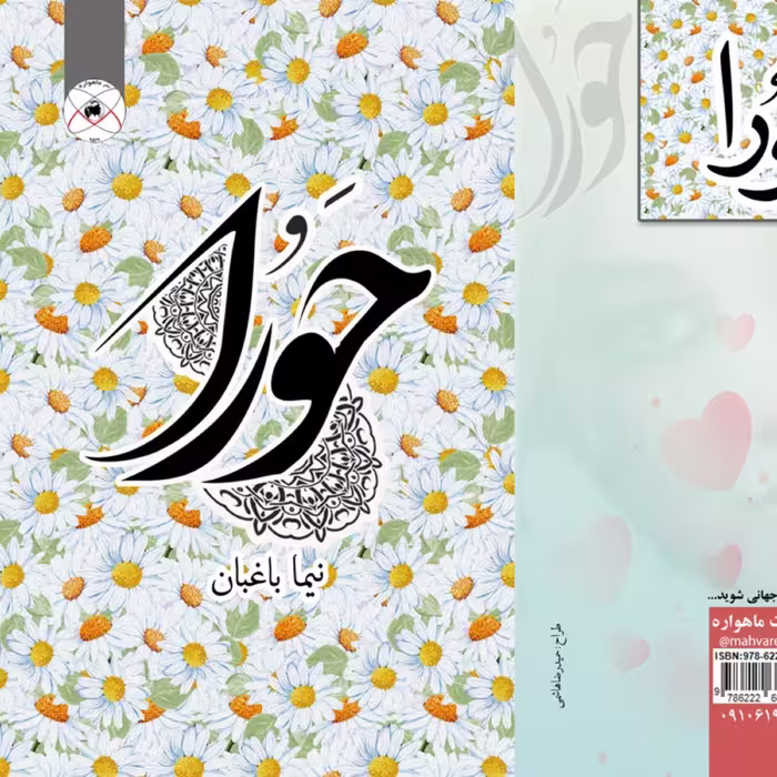 حورا (کتاب مجموعه اشعار)
