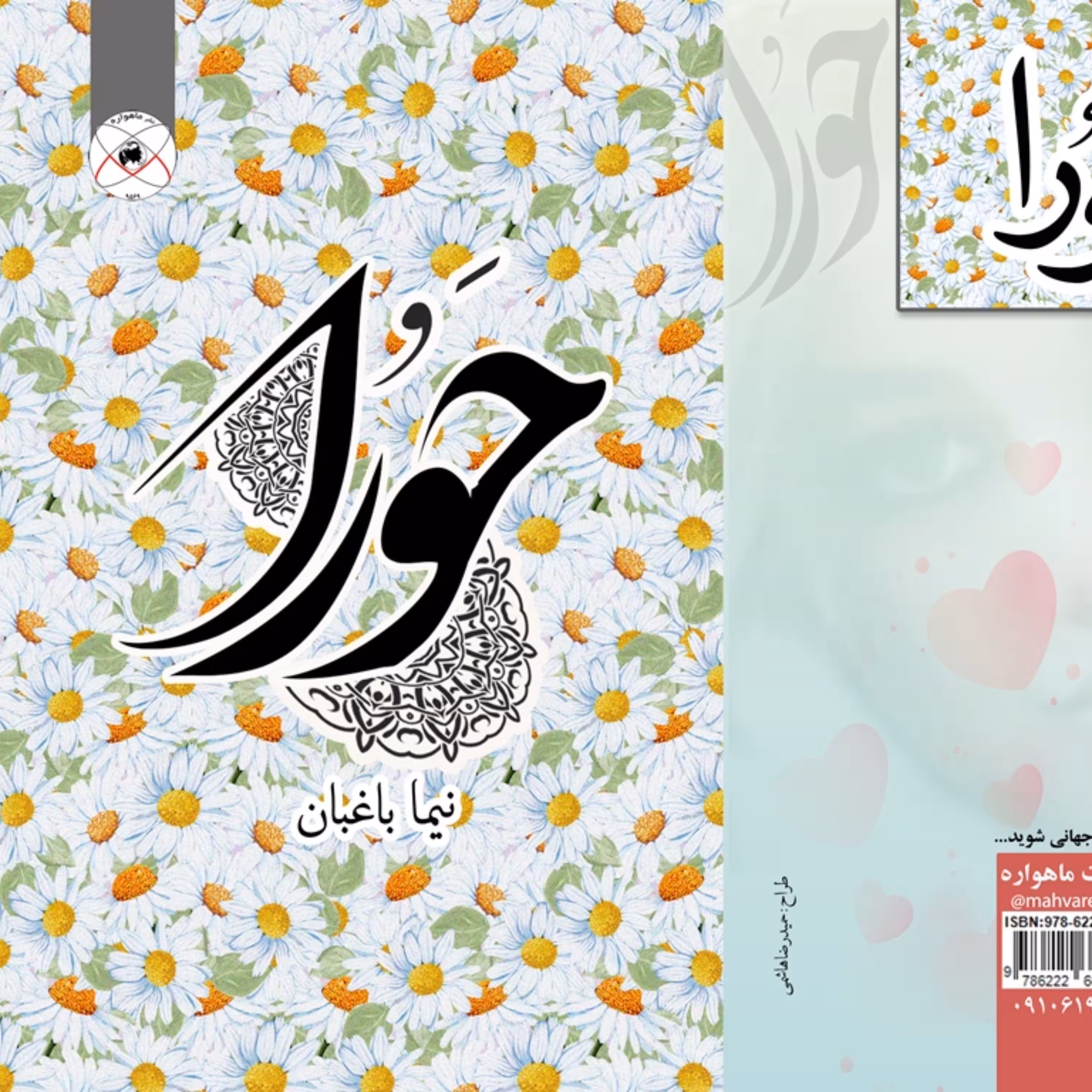 حورا (کتاب مجموعه اشعار)