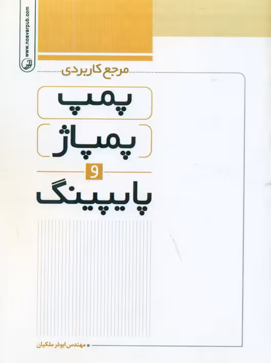 مرجع کاربردی پمپ پمپاژ و پایپینگ ملکیان نوآور
