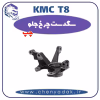 سگدست چرخ جلو چپ KMC T8