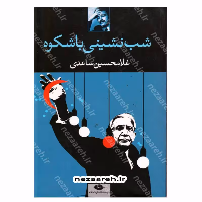 کتاب شب نشینی با شکوه اثر غلامحسین ساعدی انتشارات نگاه