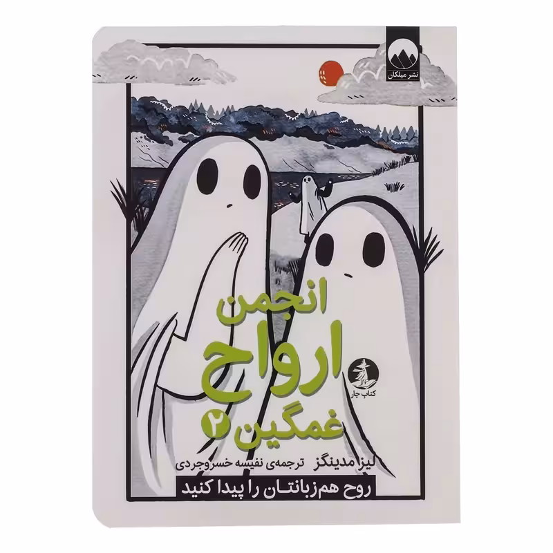 کتاب انجمن ارواح غمگین 2 اثر لیز مدینگز نشر میلکان