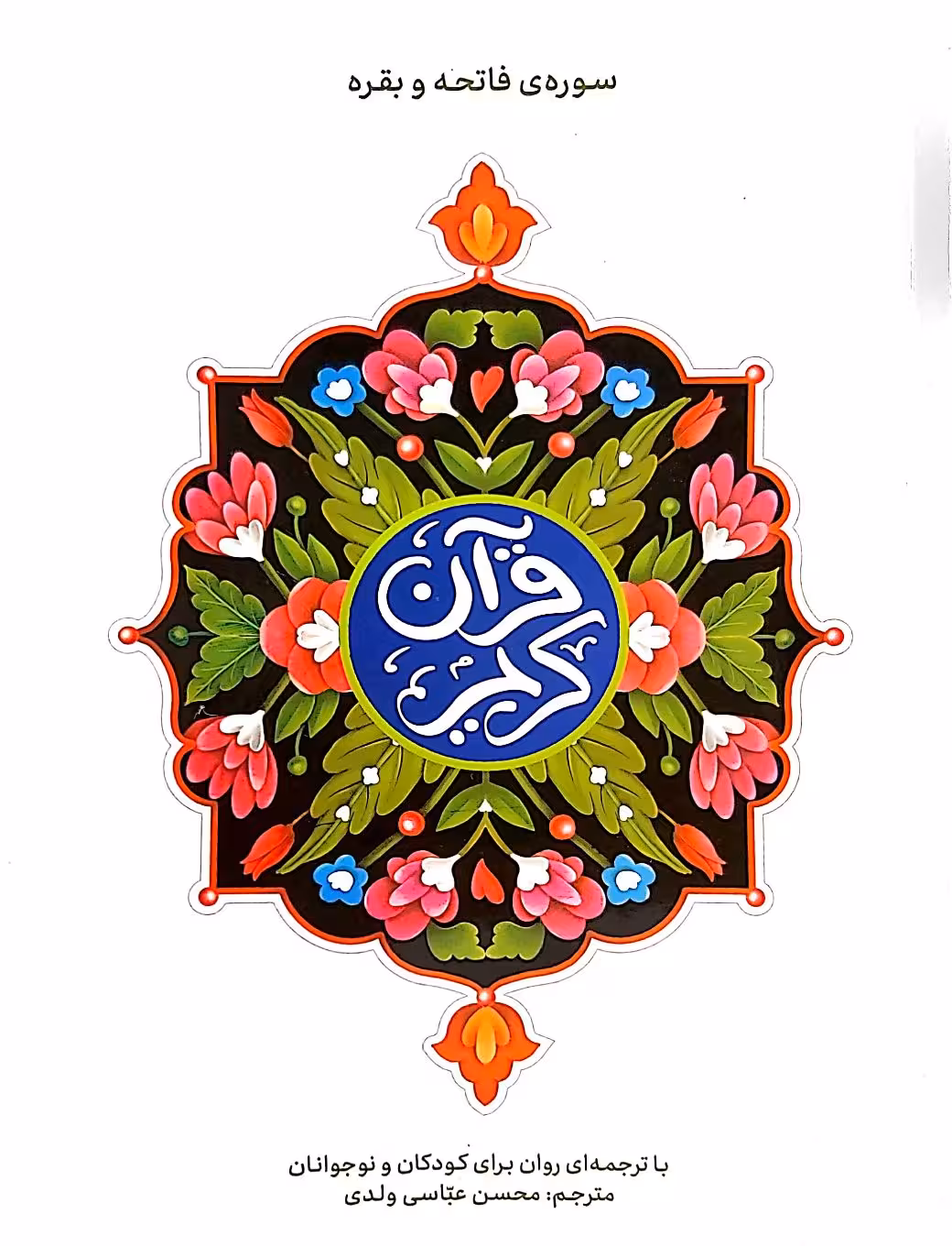 کتاب قرآن کریم سوره حمد و بقره با ترجمه ای روان برای کودکان و نوجوانان