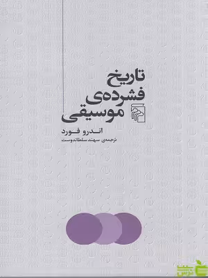 کتاب تاریخ فشرده ی موسیقی اندرو فورد مرکز سیب ترش