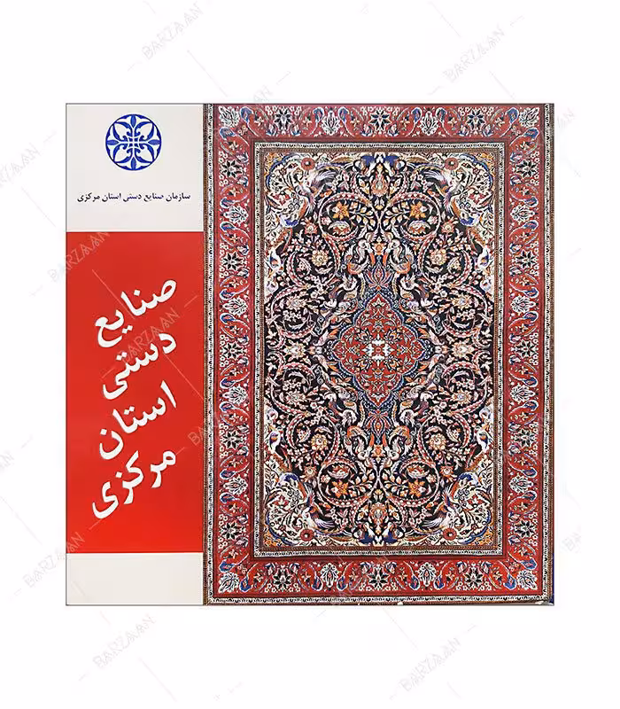 کتاب صنایع دستی استان مرکزی