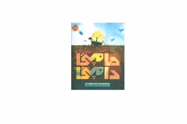 هامپتی دامپتی – دن سنتت – میترا امیری – پرتقال