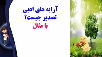 آرایه های ادبی تصدیر چیست؟ با مثال  یادگیری عمیق وپایدار در60 ثانیه