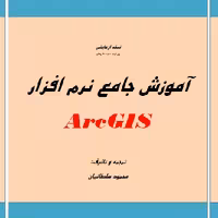فایل pdf آموزش نرم افزار Arc Gis (جامع و کاربردی)