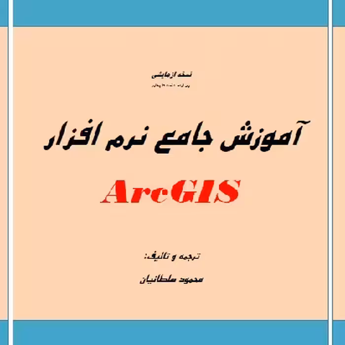 فایل pdf آموزش نرم افزار Arc Gis (جامع و کاربردی)