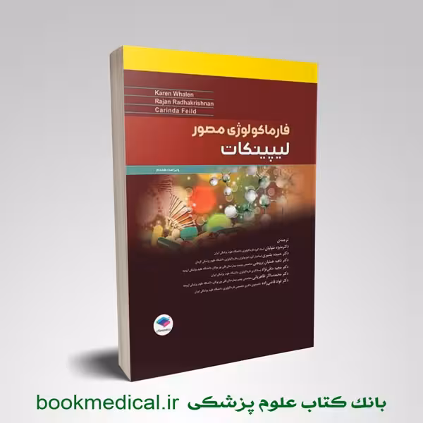 فارماکولوژی مصور لیپینکات 2018
