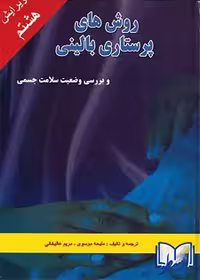 کتاب روش های پرستاری بالینی و بررسی وضعیت سلامت جسمی نشر شهر آب