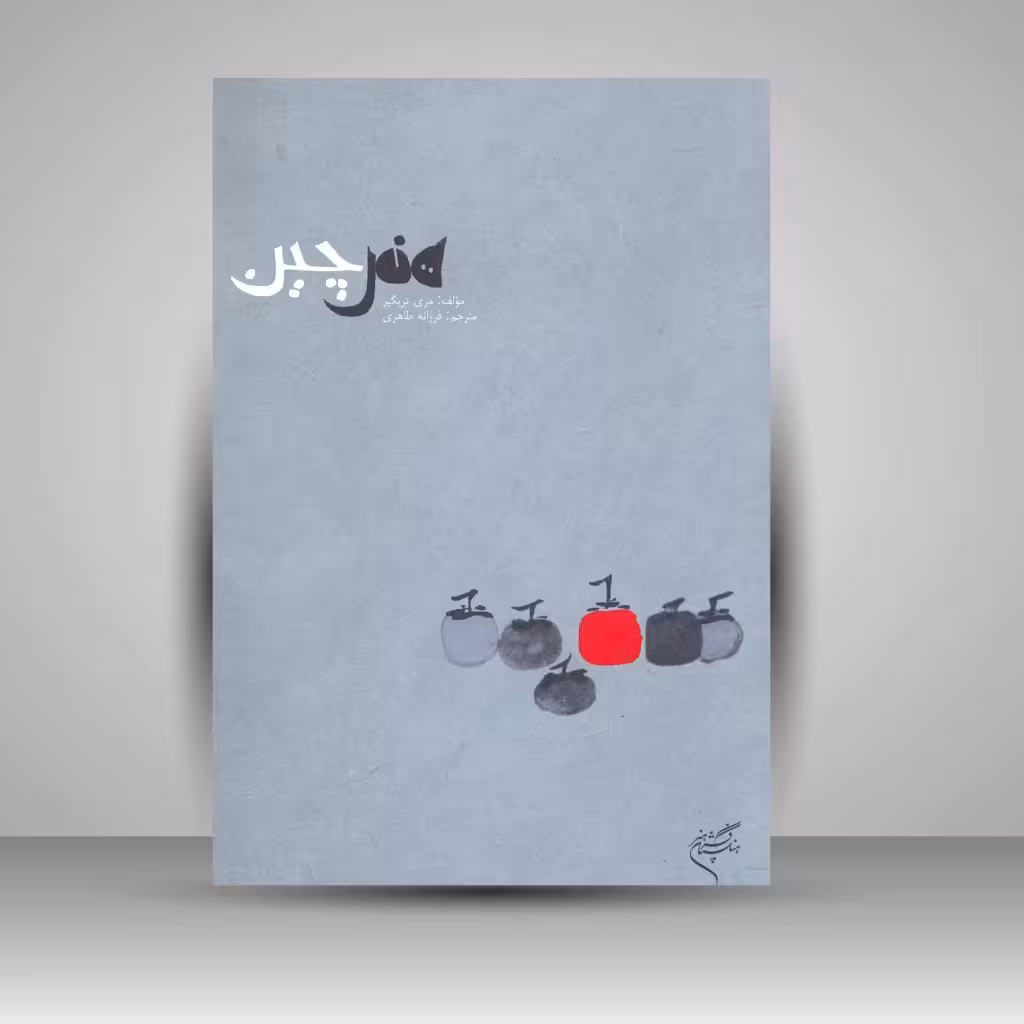 کتاب هنر چین