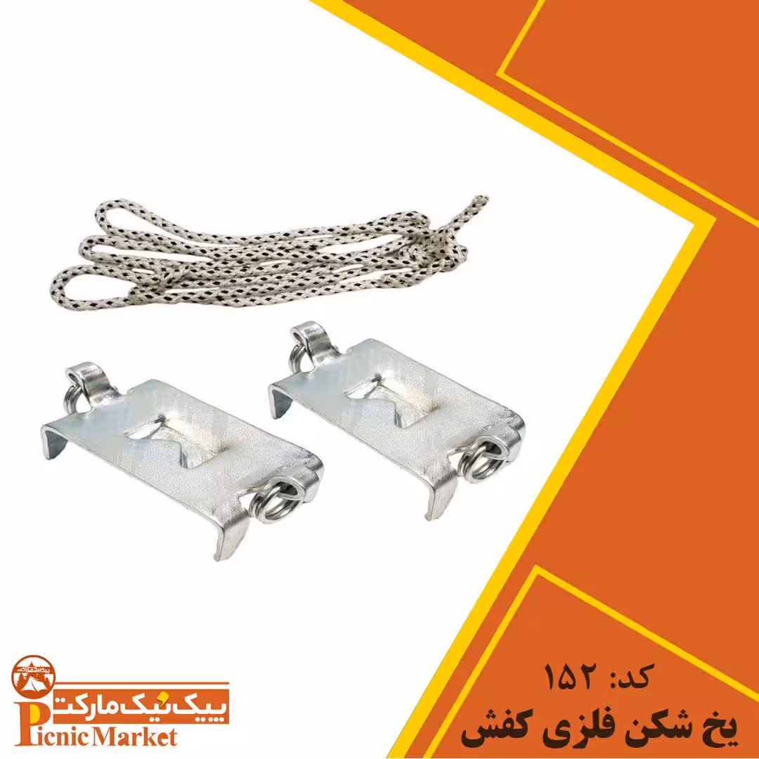 یخ شکن 4 شاخ فلزی کفش 