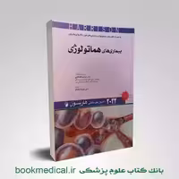 اصول طب داخلی هاریسون بیماری های هماتولوژی 2022