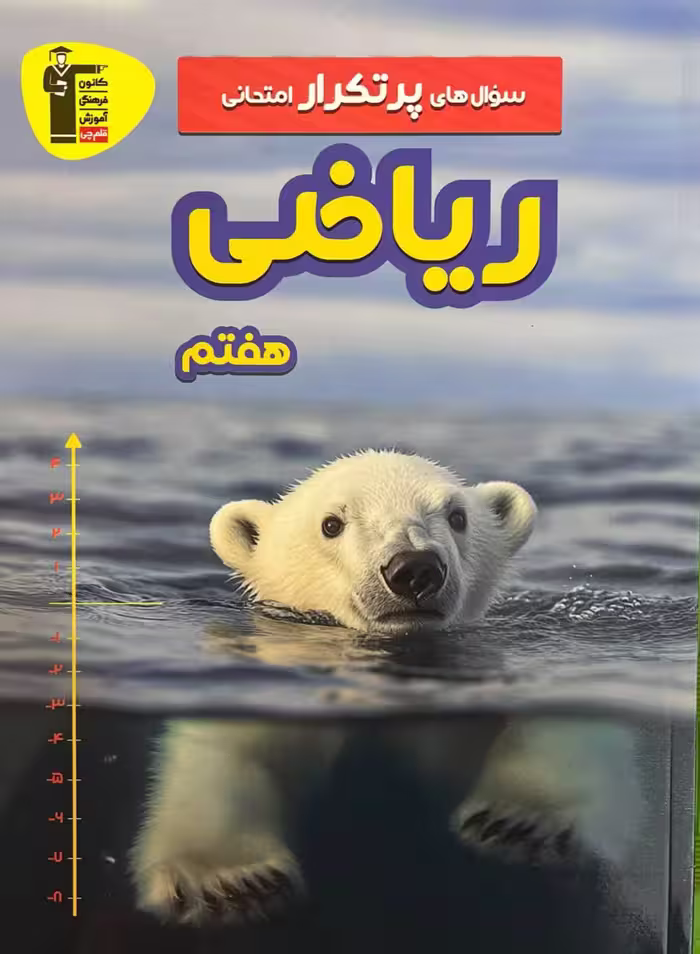 پرتکرار ریاضی هفتم   قلم چی