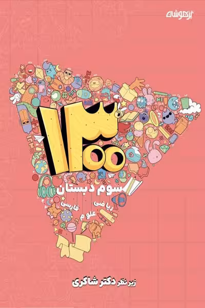 1300 تست سوم دبستان تیزهوشان دکتر شاکری