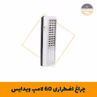 چراغ اضطراری 60 لامپ ویدایس