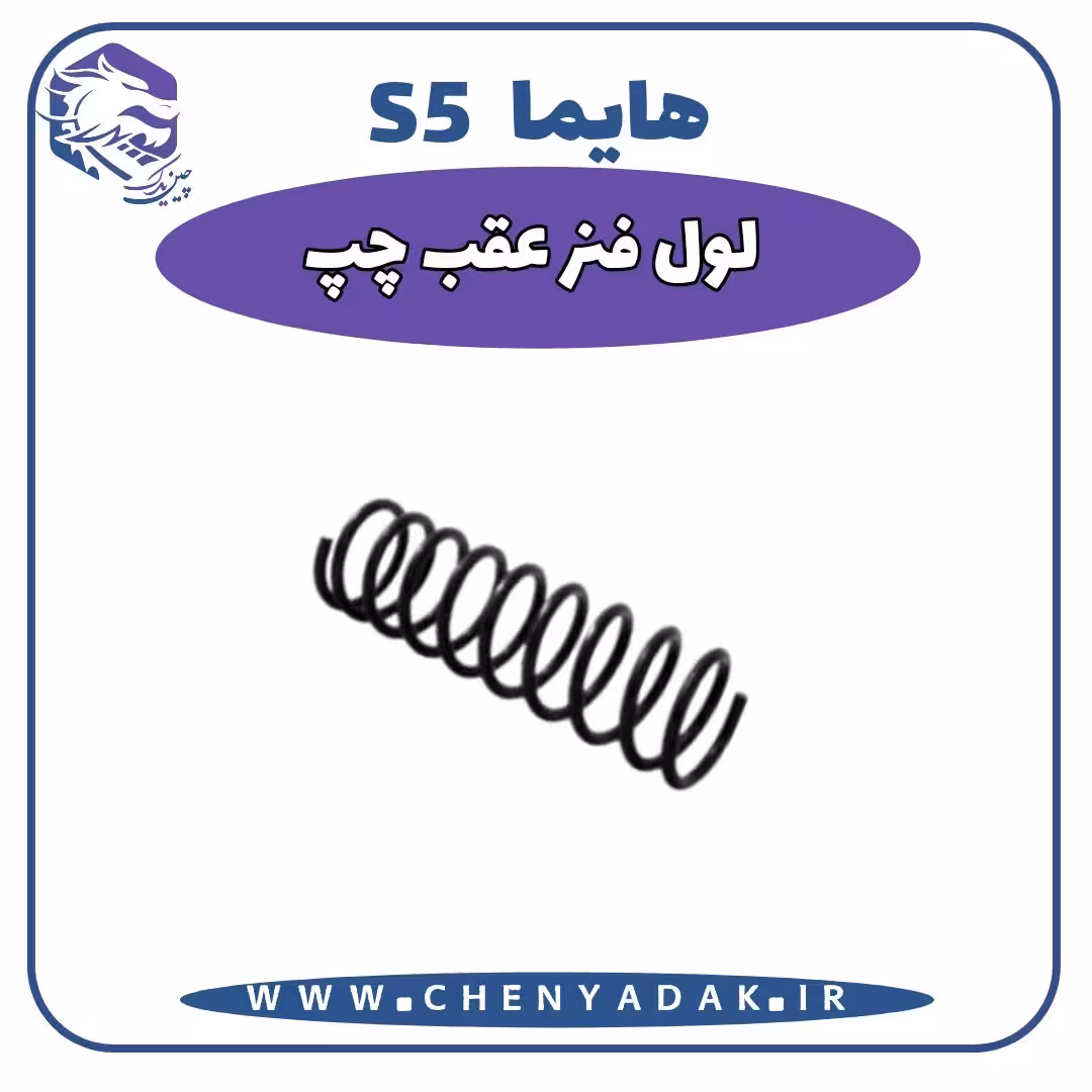 لول فنر عقب چپ هایما S5