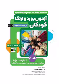 کتاب آزمون بورد و ارتقا کودکان 1398 تا 1404 بر اساس نلسون 2025 جلد دوم