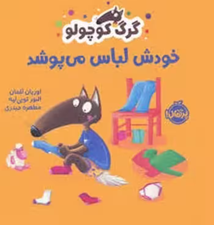 گرگ کوچولو خودش لباس می پوشد | مرکز فرهنگی آبی