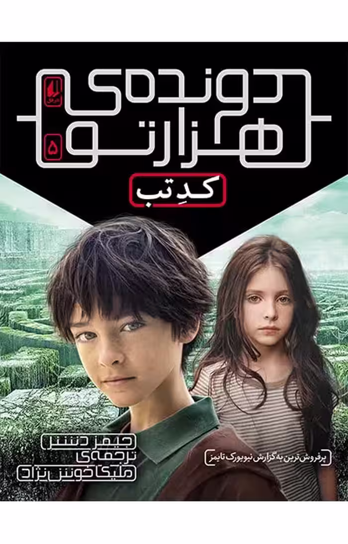 دونده‌ی هزارتو 5 (کد تب)Ofoq