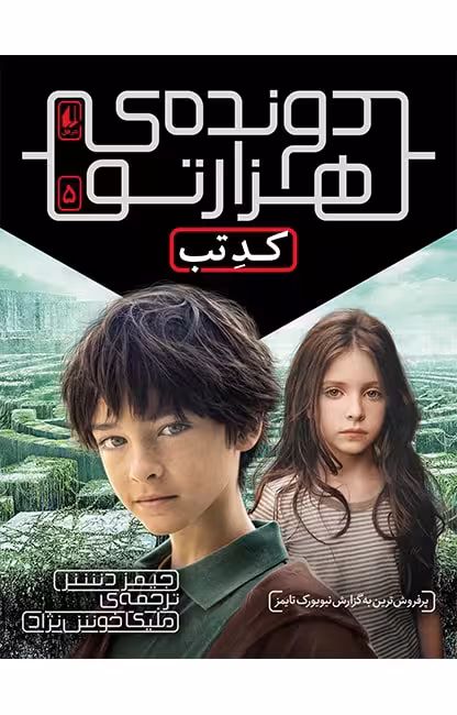 دونده‌ی هزارتو 5 (کد تب)Ofoq