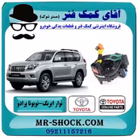 نوار ایربگ تویوتا پرادو 2012-2015 برند اصلی تویوتا جنیون با سنسور زاویه با تضمین اصالت