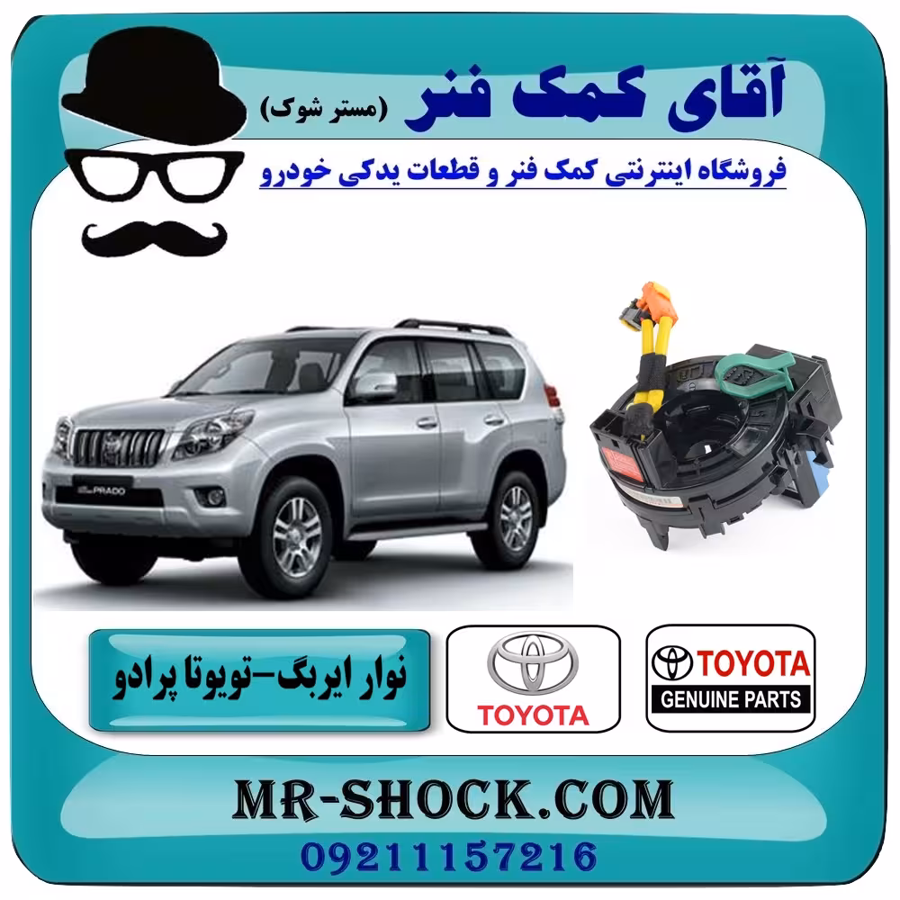 نوار ایربگ تویوتا پرادو 2012-2015 برند اصلی تویوتا جنیون با سنسور زاویه با تضمین اصالت