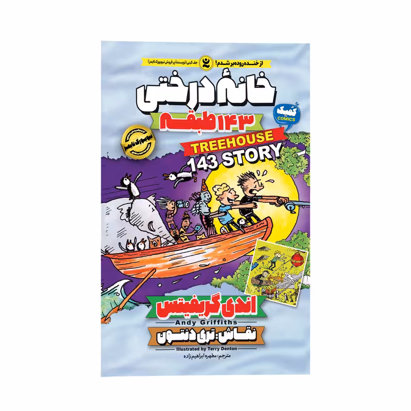 کتاب خانه درختی 143 طبقه اثر اندی گریفیتس انتشارات نگاه آشنا