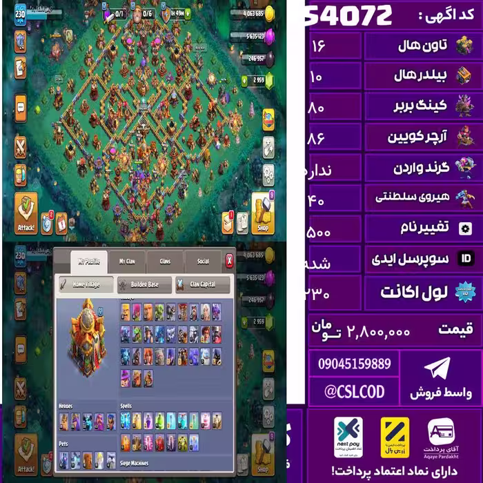 اکانت کلش لول 230 تاون 16 لول 80 کویین 86 واردن  رویال چمپیون 40 شاهزاده مینیون 55 تغییرنام 1500 کد 54072