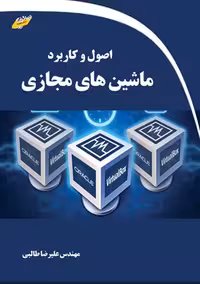 اصول و کاربرد ماشین های مجازی طالبی دیباگران تهران