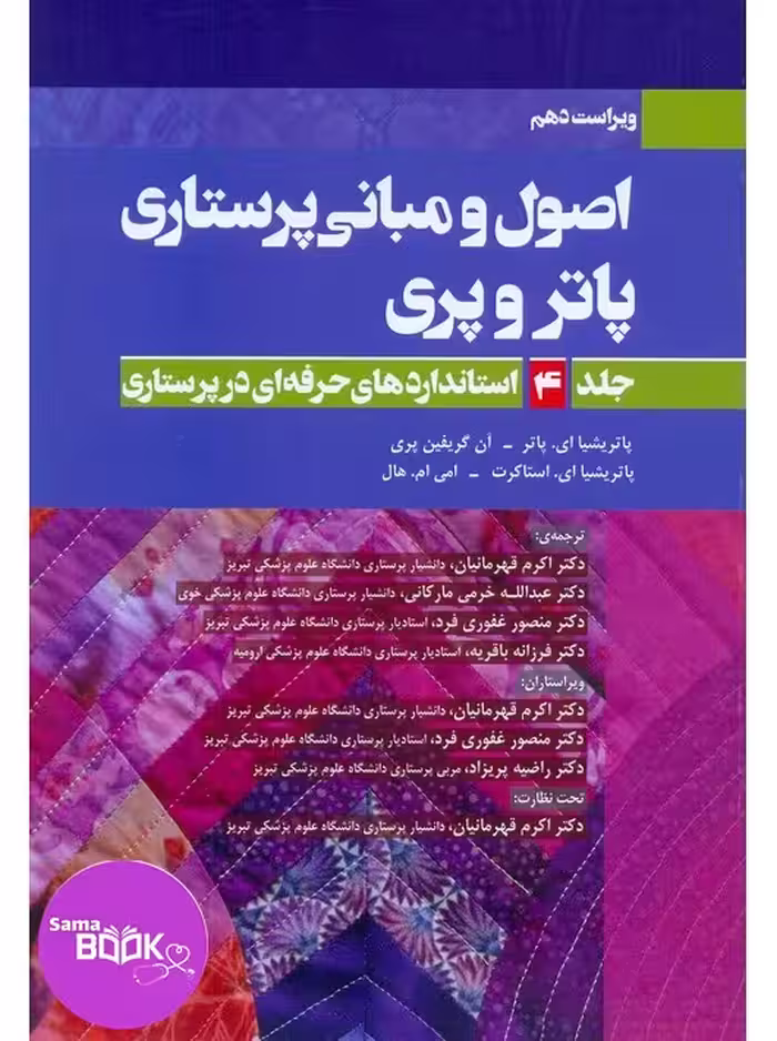 اصول و مبانی پرستاری پاتروپری 2021 جلد4(استانداردهای حرفه ای در پرستاری)