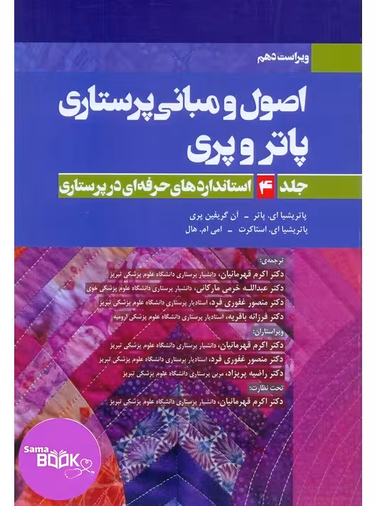 اصول و مبانی پرستاری پاتروپری 2021 جلد4(استانداردهای حرفه ای در پرستاری)