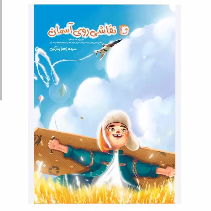 102729-کتاب نقاشی روی آسمان-روایتی از عملیات کیو 1 دفاع هوایی از شهر مقدس قم