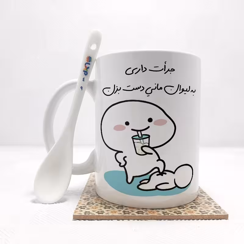 خرید ماگ-لیوان جرات داری به لیوان مانی دست بزن (تمام نام ها موجود است) بدون ،زیر لیوانی کد 49