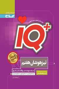 iQ آی کیو جامع تیزهوشان هفتم گاج
