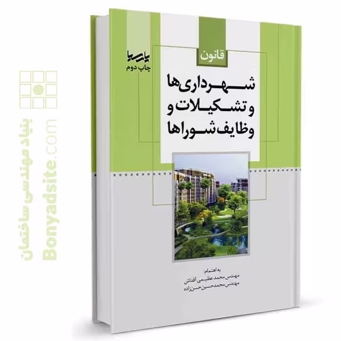 کتاب قانون شهرداری‌ها و تشکیلات و وظایف شوراها