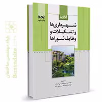 کتاب قانون شهرداری‌ها و تشکیلات و وظایف شوراها