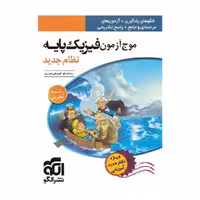 موج آزمون فیزیک پایه نظام جدید (دهم   یازدهم) رشته تجربی نشر الگو