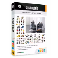 مجموعه مدل های سه بعدی لایه باز Archmodels