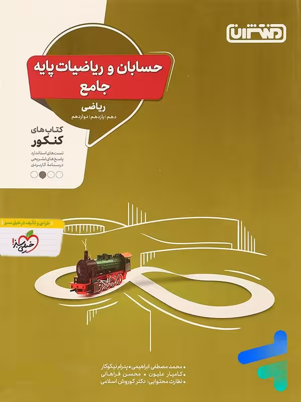 حسابان و ریاضی پایه جامع کنکور منتشران