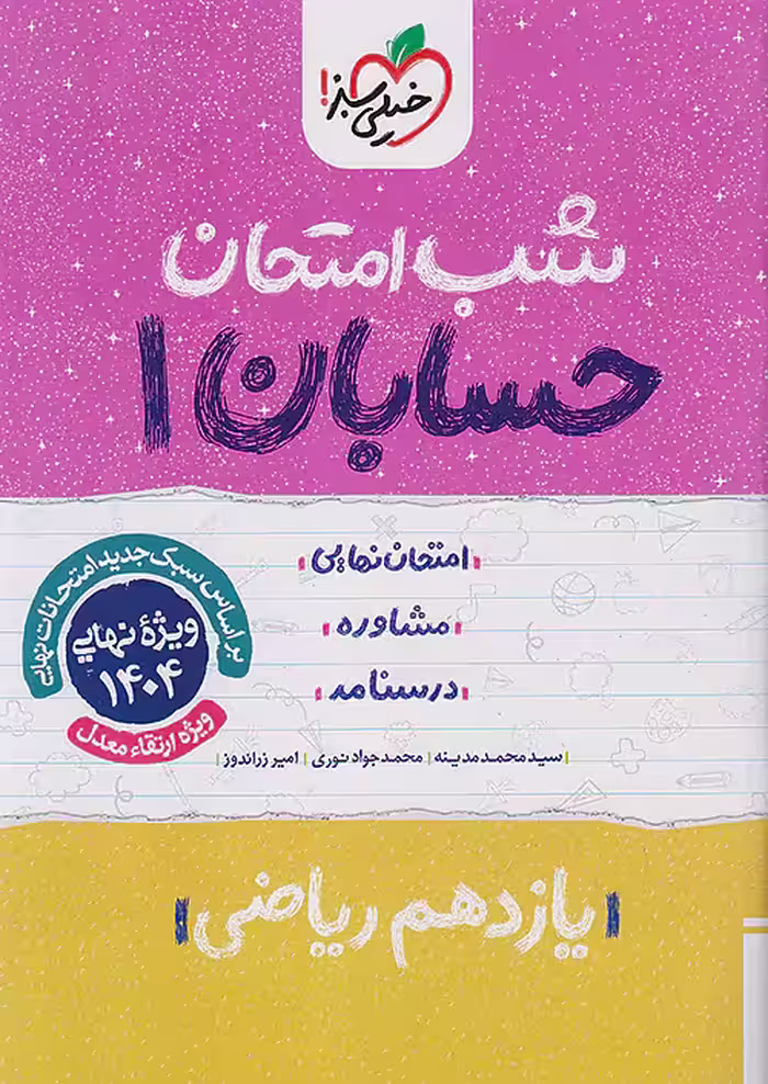 کتاب حسابان یازدهم شب امتحان خیلی سبز