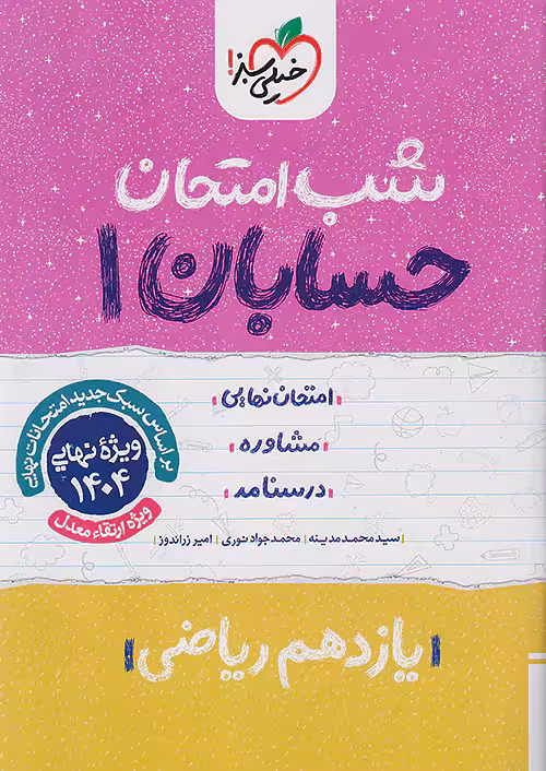 کتاب حسابان یازدهم شب امتحان خیلی سبز