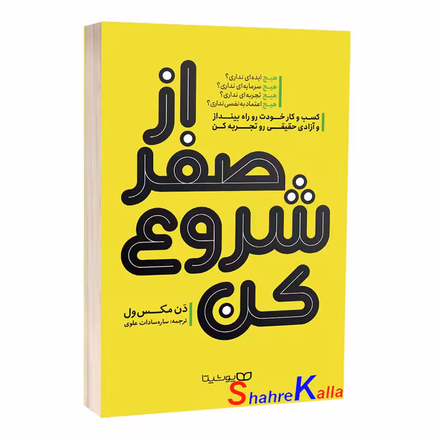 کتاب از صفر شروع کن اثر دن مکس ول انتشارات یوشیتا