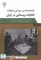 قیمت و خرید کتاب خانواده روستایی در ایران | ایده بوک