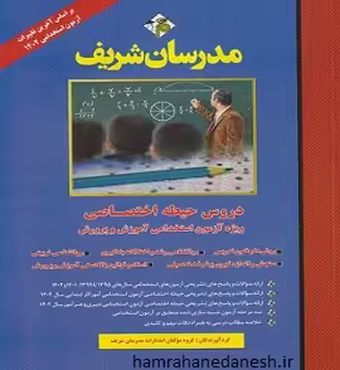 دروس حیطه اختصاصی آزمون های استخدامی آموزش و پرورش | مدرسان شریف