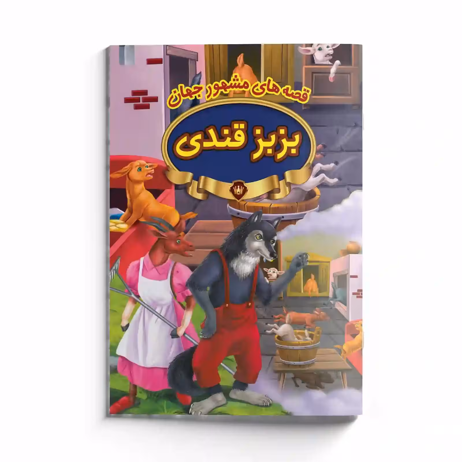 کتاب داستان بزبز قندی قصه های مشهور جهان